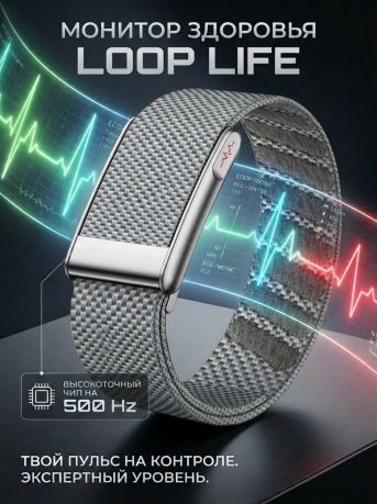 Фитнес браслет LOOP LIFE. Премиальное качество. Высокоточный чип 500 HZ.