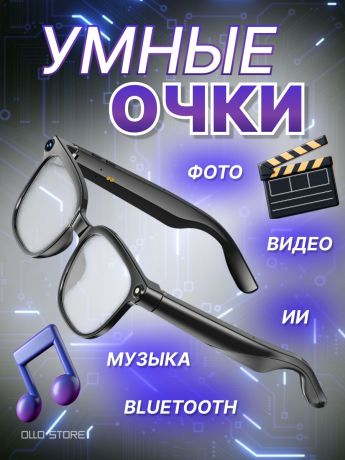 Умные очки с функцией фото- и видеозаписи, синхронным переводом.
