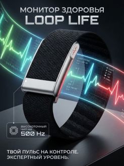 Фитнес браслет LOOP LIFE. Премиальное качество. Высокоточный чип 500 HZ.