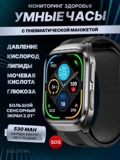 PREMIUM 2026. Умные и точные часы с пневматической манжетой. Измерения давления, холестерина, сахара.