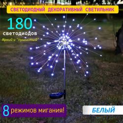 Уличный светодиодный светильник на солнечных батареях 180 DI "Одуванчик", "Фейерверк", для дома, дачи.