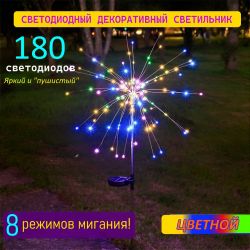 Уличный светодиодный светильник на солнечных батареях 180 DI "Одуванчик", "Фейерверк", для дома, дачи, мультицвет