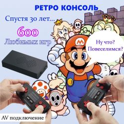 Беспроводная приставка с классическими ретро играми 90х.