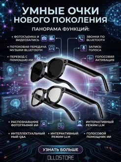 Умные очки с функцией фото- и видеозаписи, синхронным переводом.